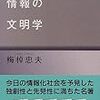 テレビ創業期の人気コメンテーター梅棹忠夫さんの論文、お布施の原理で知られている「情報産業論」は、中公文庫『情報の文明史』に収録されている