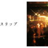 タイムスリップ