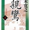 【９１５冊目】五木寛之『親鸞』