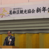 観光協会新年会
