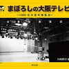 まぼろしの大阪テレビ。