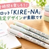 【自分時間を楽しもう！】パイロット「KIRE-NA」の限定デザインが素敵です