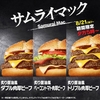2024年8月、マクドナルド「サムライマック 炙り醤油風 トリプル肉厚ビーフ」が新登場！ボリューム満点の夜マック新商品