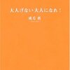 【読書ノート】大人げない大人になれ（17冊目）