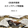 【技術書典 応援祭】OS 自作技術 ステップアップ問題集を出します