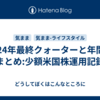 2024年最終クォーターと年間のまとめ:少額米国株運用記録