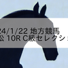2024/1/22 地方競馬 笠松競馬 10R C級セレクション
