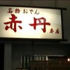 松山「赤丹本店」