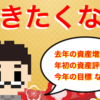 仕事辞めたい・働きたくないから 億り人目指す社畜の資産形成記録 （21年年初）