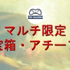 【原神】フォンテーヌ等にあるマルチ限定宝箱とアチーブメントのまとめ