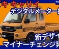 【スズキ新型キャリイ】2025年12月19日マイナーチェンジ「新デザイン＆デジタルメーター、DSBSII採用！」発表！
