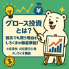 グロース投資とは？割高でも買う理由をしろくまが徹底解説！未来の成長株の魅力とリスク