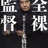 村西とおる監督の評伝　「全裸監督」は、痛快ノンフィクションだった。