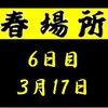 春場所６日目の８番と最高点の予想はこちら