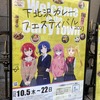 結束バンドの聖地巡礼
