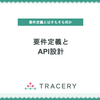 要件定義とAPI設計