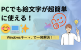 【2025年版】Windowsで絵文字を入力する方法！スマホ感覚で使えるショートカットも紹介
