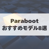度重なる値上げでも根強い人気を誇るParaboot。個人的おすすめモデル8選をご紹介。