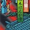 太田蘭三『旗本けんか侍』（祥伝社文庫）★★☆