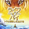 どっちの物語がいい？ライフ・オブ・パイ/トラと漂流した227日