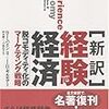 経験経済（著：Ｂ・Ｊ・パインII、Ｊ・Ｈ・ギルモア）を読みました