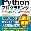 『Pythonプログラミング パーフェクトマスター』　金城俊哉　著