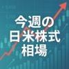 週間見通し　週初は米格下げの影響見極め　関税と経済指標やFRB発言で米国経済動向に注目　日本はドル円変動が警戒材料　2025年5月19～23日