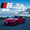 【納車ポエム】GR86を納車された人がウキウキで書いているブログ
