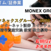 【株式銘柄徹底分析】マネックスグループ マネックスG（8698）～インターネット証券 コインチェック 暗号資産交換 教育 株主優待～