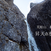 荒船山　艫岩　昇天の氷柱【アイスクライミング】
