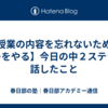 【授業の内容を忘れないためにコレをやる】今日の中２ステラで話したこと