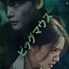 【放送・配信情報】イ・ジョンソク除隊後初作品『ビッグマウス』ディズニープラスにて独占配信決定！日本版ポスター＆予告編解禁