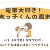 電車大好き！末っ子くんの週末〈年少男子〉