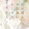 白石一文「彼が通る不思議なコースを私も」「こんなことは前にもあったし･･･」とそのまま行動してると死ぬ。