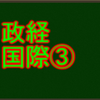 軍縮と冷戦後の紛争　センターと私大の政治経済・国際分野で高得点を取る！