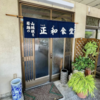 【塩尻】山賊焼きの美味しいお店「正和食堂」レビュー 実際に行ってみた！