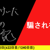 【日記】騙され待機