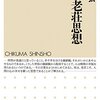 【読書】入門老荘思想