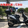 お盆休みを利用してしまなみ海道をアドレスV125で渡ってみた