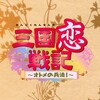 三国恋戦記：翼徳［攻略感想］