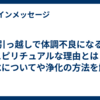 引っ越しで体調不良になるスピリチュアルな理由とは？風水についてや浄化の方法を解説