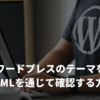 ワードプレスのテーマをHTMLを通じて確認する方法