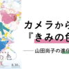 カメラから視る『きみの色』論