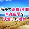 初海外で、高校3年間の単身留学を決意した理由【高校退学】