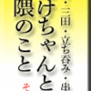 三田・立ち呑み・串揚げ・たけちゃん、その１、界隈のこと