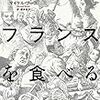 【読書・海外・紀行】英国一家、フランスを食べる マイケル・ブース (著)