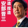 自民総裁選「正直、公正」を封印のお笑い