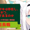 21/9/23 「白上フブキは存在し、かつ、狐であるのか」延長戦