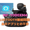 ☆緊急☆　正に新基準　SONY「WF-1000XM4」レビュー③−2〜BLUETOOTH接続問題はあのアプリとの干渉　解決編〜