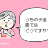 【幼稚園】面談で聞いた子ども達の園での様子。成長っぷりに泣きそうになった。